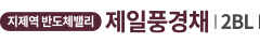 지제역 반도체밸리 제일풍경채